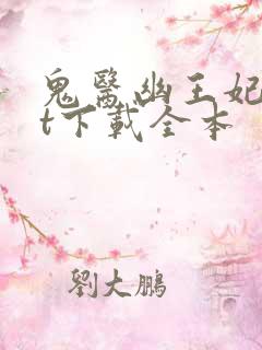 鬼医幽王妃txt下载全本