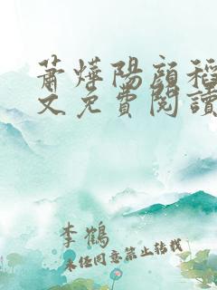 萧烨阳颜稻花全文免费阅读