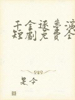 千金逐梦演艺圈短剧免费全集在线观看