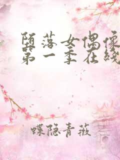 堕落女偶像动漫第一季在线观看免费