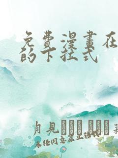 免费漫画在线看的下拉式