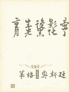 重生后影帝的白月光黑化了txt全本