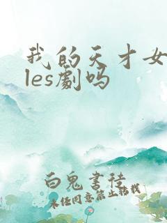 我的天才女友是les剧吗