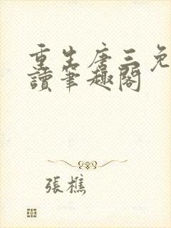 重生唐三免费阅读笔趣阁