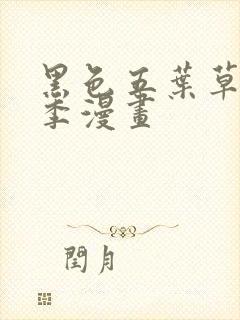 黑色五叶草第二季漫画