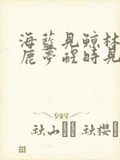 海蓝见鲸林深见鹿梦醒时见你