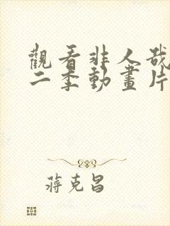 观看非人哉 第二季动画片全集