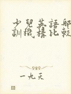 少儿英语哪家培训机构比较好