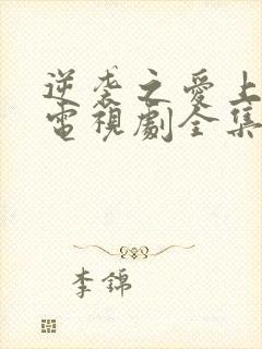 逆袭之爱上情敌电视剧全集免费观看