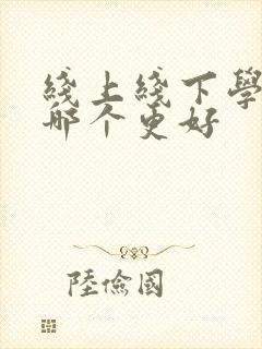 线上线下学英语哪个更好