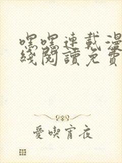 嘿嘿连载漫画在线阅读免费漫画阅读