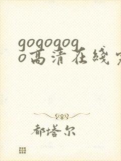 gogogogo高清在线完整免费观看