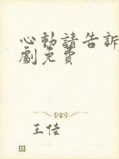 心动请告诉我短剧免费