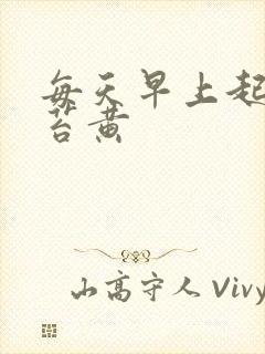 每天早上起床舌苔黄