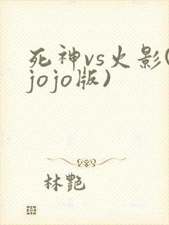 死神vs火影(jojo版)