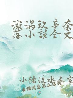 漩涡玖辛奈的堕落小说全文阅读下载