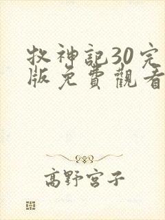 牧神记30完整版免费观看高清