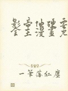 影帝他硬要当我金主漫画免费