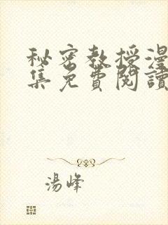 秘密教授漫画全集免费阅读