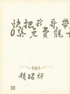 快把我哥带走30集免费观看