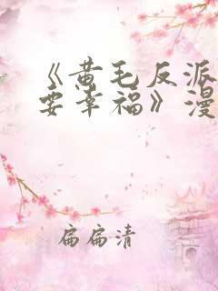 《黄毛反派也想要幸福》漫画免费观看