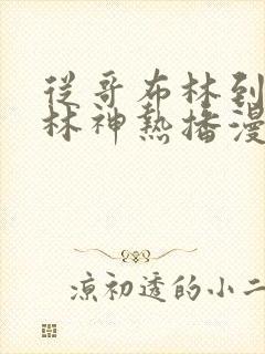 从哥布林到哥布林神热播漫画