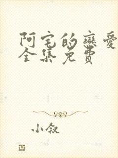 阿宅的恋爱真难全集免费