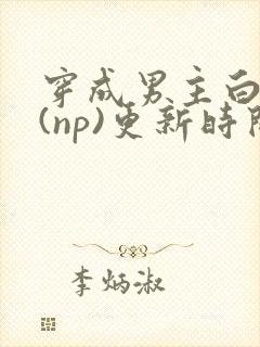 穿成男主白月光(np)更新时间