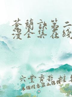 苍兰诀第二季动漫全集在线观看