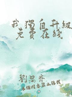 我独自升级漫画 免费在线