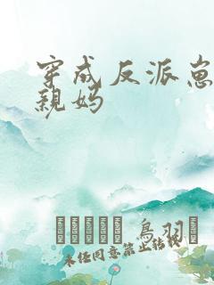 穿成反派崽崽的亲妈