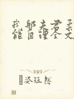 我那夫君柔弱不能自理全文免费