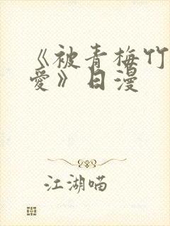 《被青梅竹马宠爱》日漫