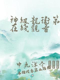 神级龙卫第二季在线观看