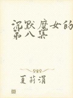 沉默魔女的秘密第八集