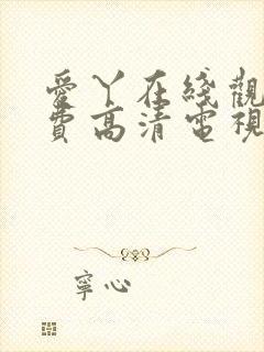 爱丫在线观看免费高清电视剧