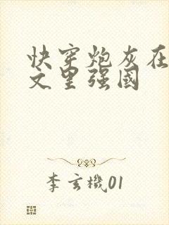 快穿炮灰在年代文里强国