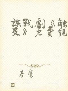 谍战剧《触不可及》免费观看全集