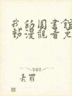 我的图书馆女友动漫观看免费全集