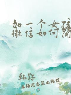 加一个女孩子的微信如何开场白