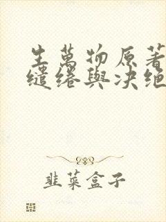 生万物原著小说缱绻与决绝