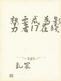 想要成为影之实力者17在线观看