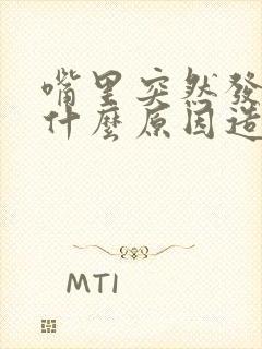 嘴里突然发苦是什么原因造成的