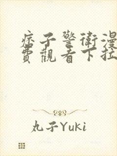 痞子警卫漫画免费观看下拉式