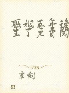 联姻五年后她重生了免费阅读全部