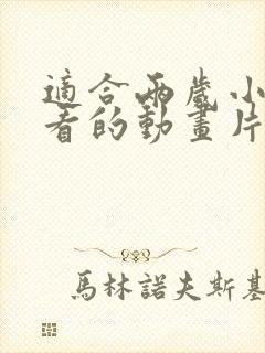 适合两岁小朋友看的动画片