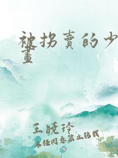 被拐卖的少女漫画