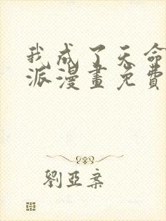 我成了天命大反派漫画免费下拉式