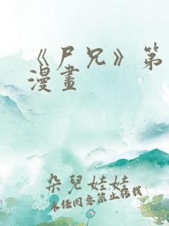 《尸兄》第三季漫画