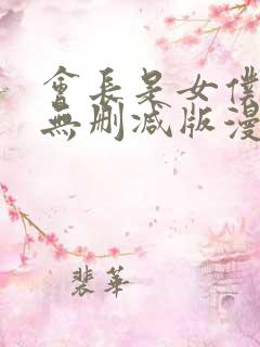 会长是女仆大人无删减版漫画